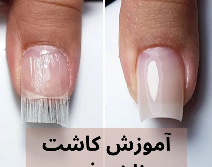 کاشت ناخن فیبر شیشه‌ای (Fiberglass Nails)