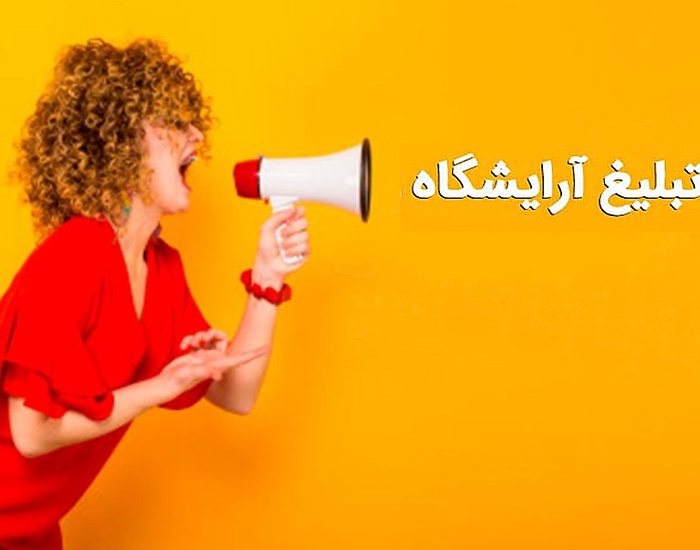 شعارهای تبلیغاتی مؤثر برای جذب مشتری در آرایشگاه زنانه